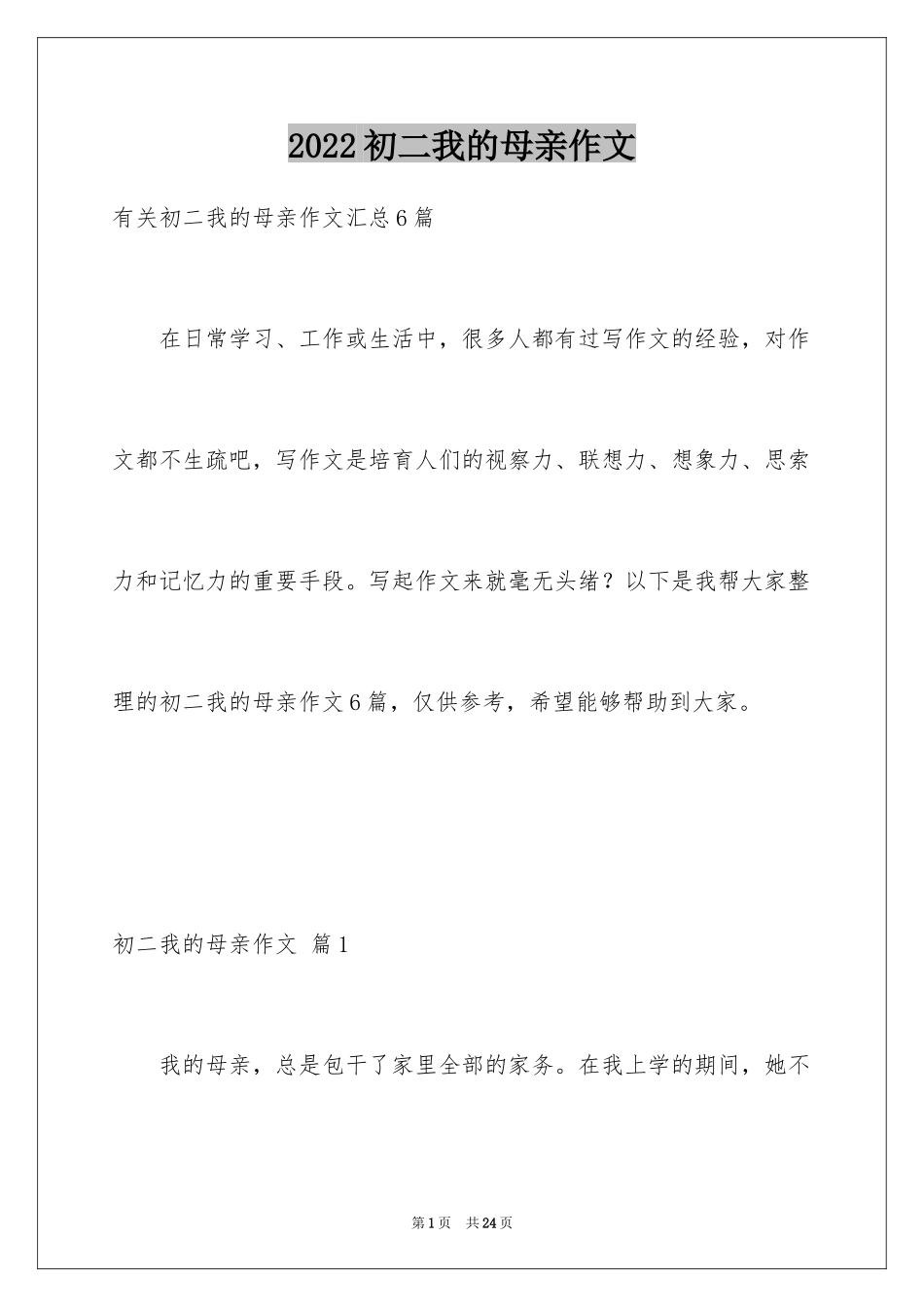 2024初二我的母亲作文_61_第1页