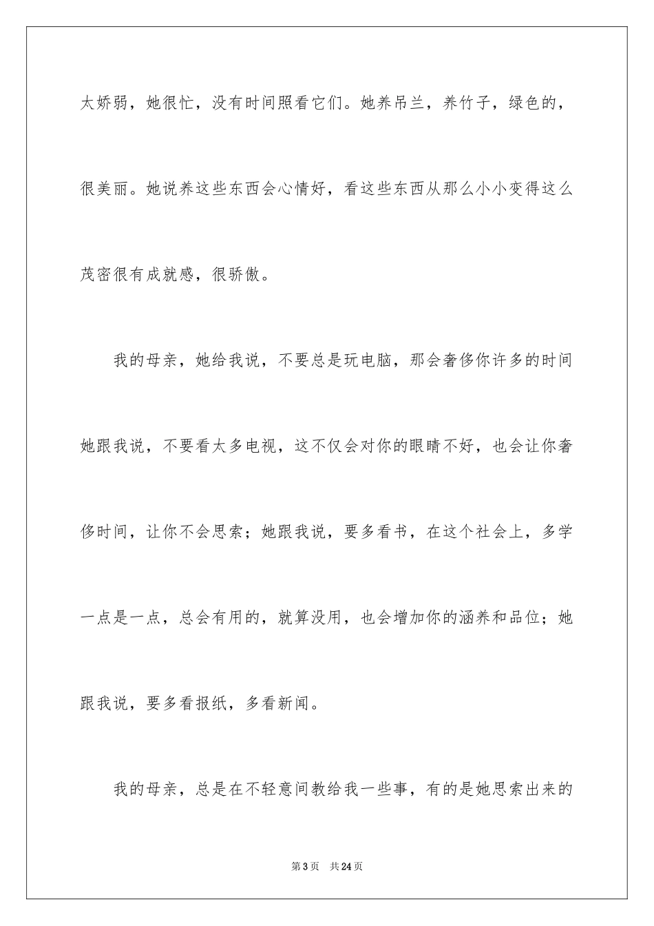 2024初二我的母亲作文_61_第3页