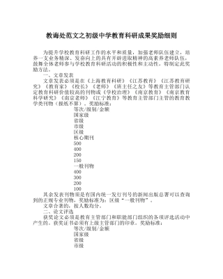 教导处范文教育科研成果奖励细则 