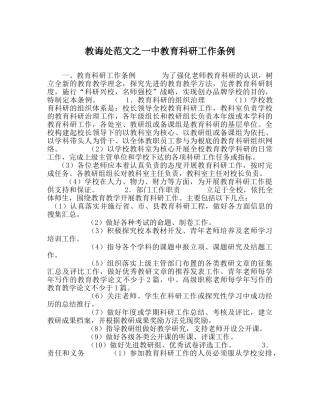 教导处范文教育科研工作条例 