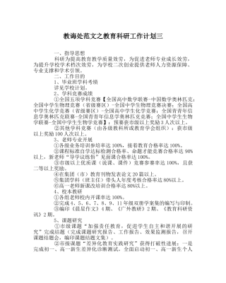 教导处范文教育科研工作计划三 