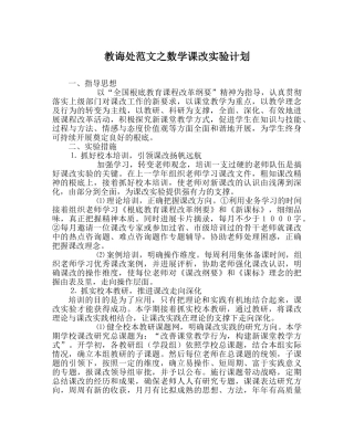 教导处范文数学课改实验计划 