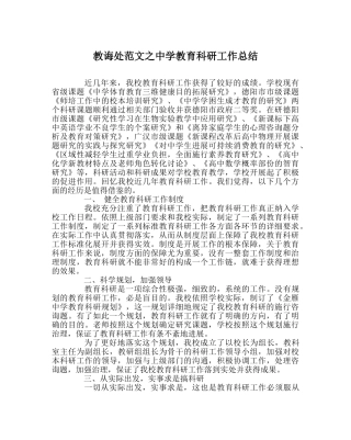 教导处范文教育科研工作总结2 