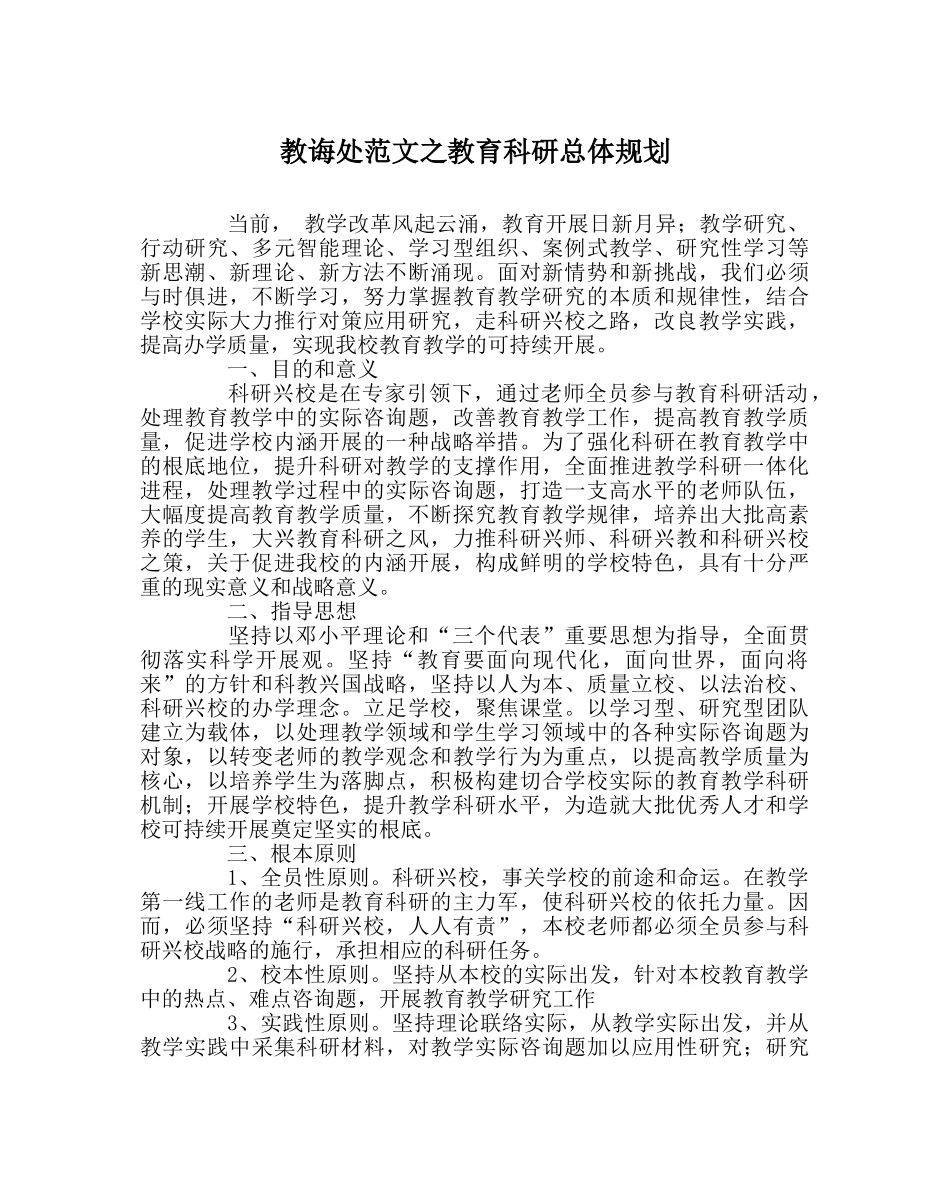 教导处范文教育科研总体规划 _第1页