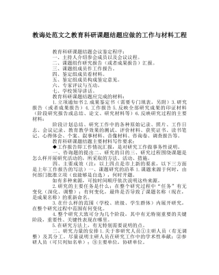 教导处范文教育科研课题结题应做的工作与资料项目 