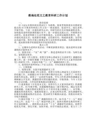 教导处范文教育科研工作计划 