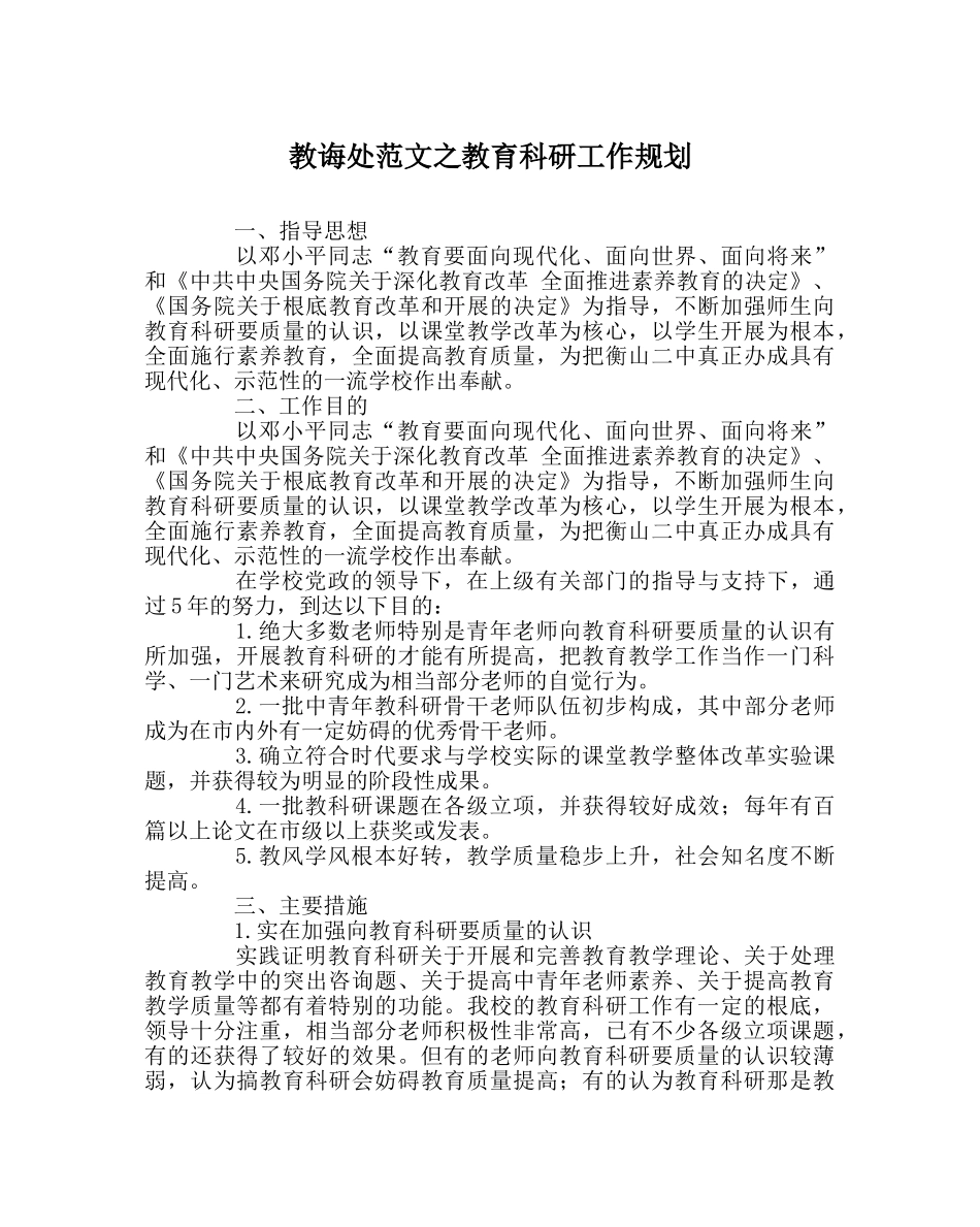 教导处范文教育科研工作规划 _第1页