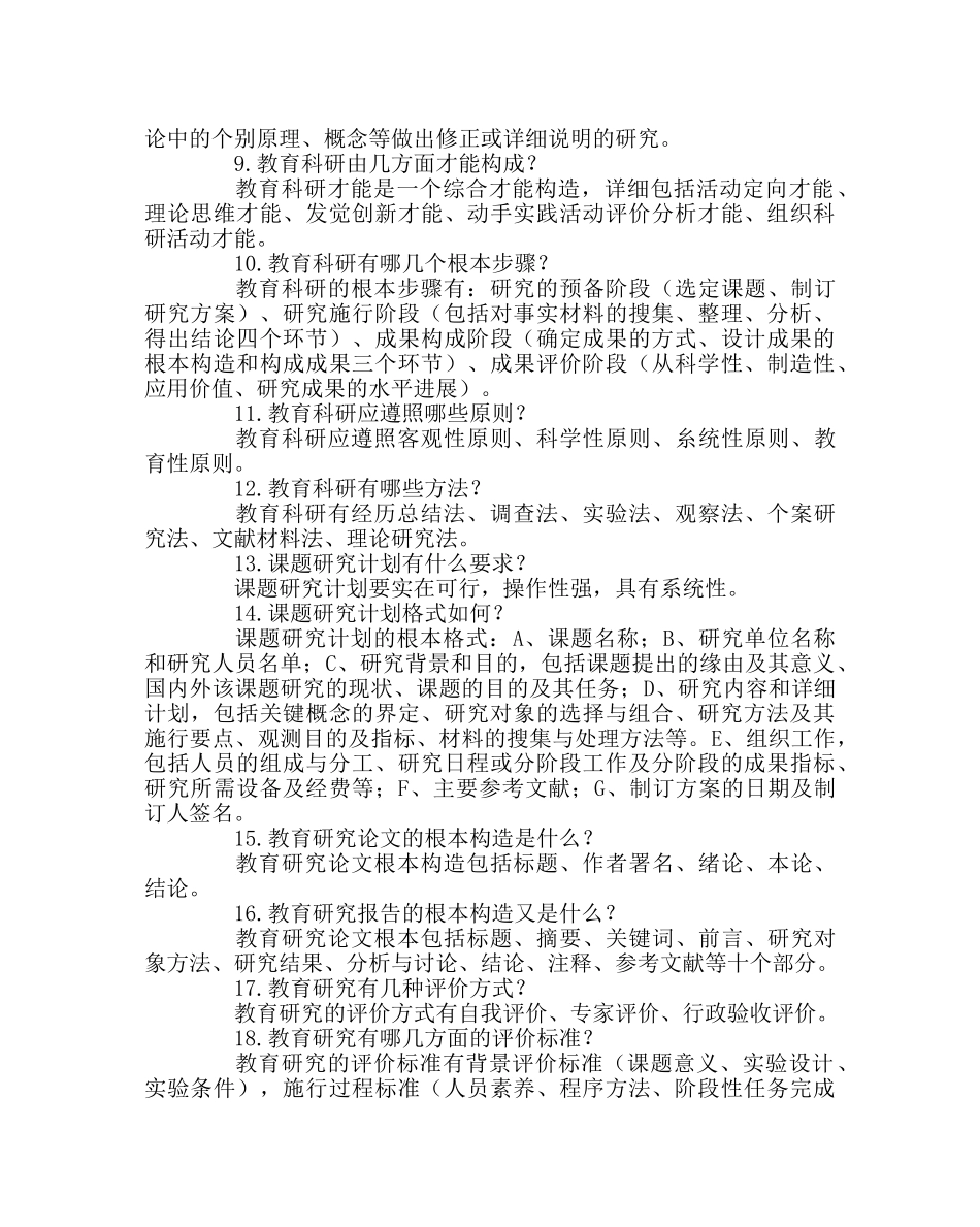 教导处范文教育科研课题研究十八问 _第2页