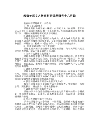 教导处范文教育科研课题研究十八问 