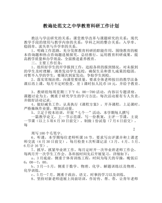 教导处范文教育科研工作计划_0 