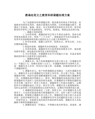 教导处范文教育科研课题管理方案 