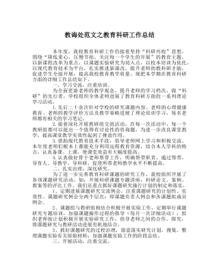 教导处范文教育科研工作总结 