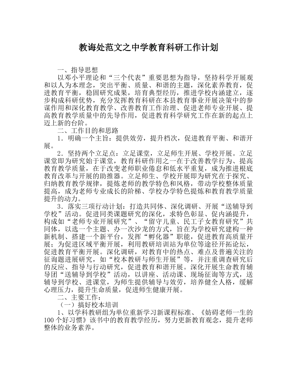 教导处范文教育科研工作计划2 _第1页