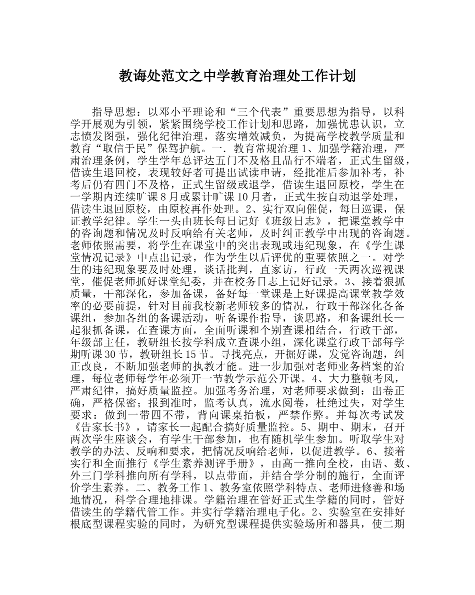 教导处范文教育管理处工作计划 _第1页