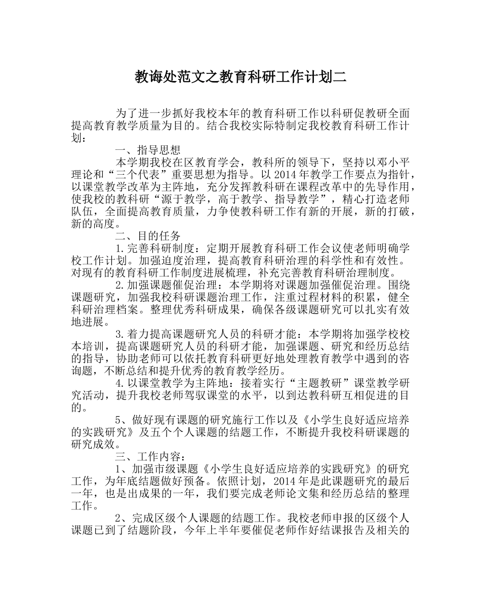 教导处范文教育科研工作计划二 _第1页