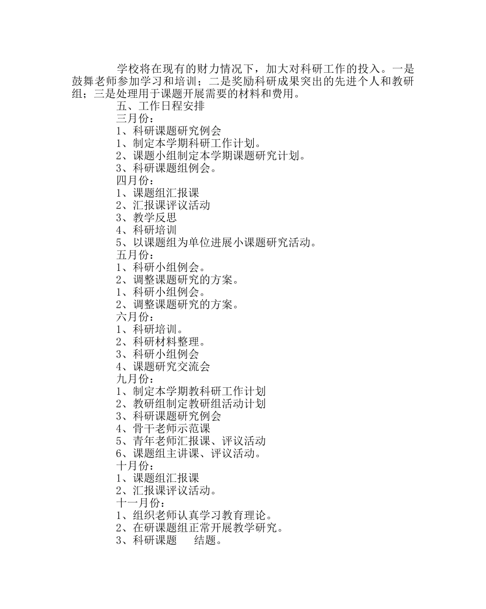 教导处范文教育科研工作计划二 _第3页