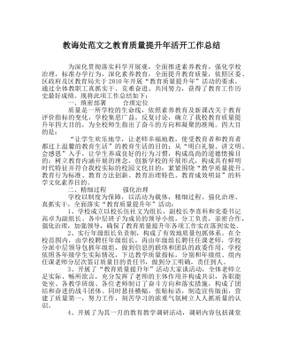 教导处范文教育质量提升年活动工作总结 