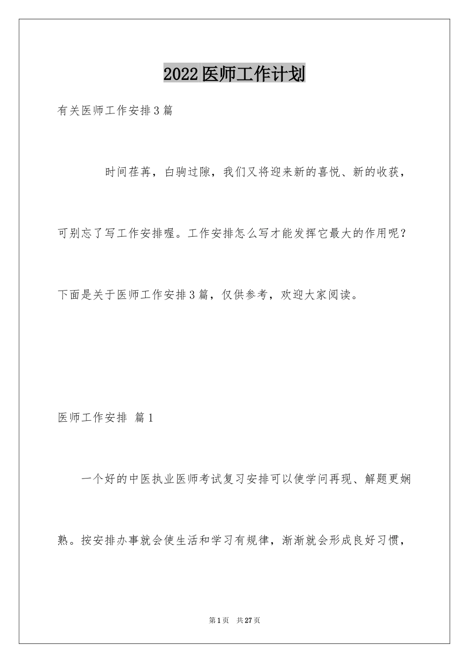 2024医师工作计划_25_第1页