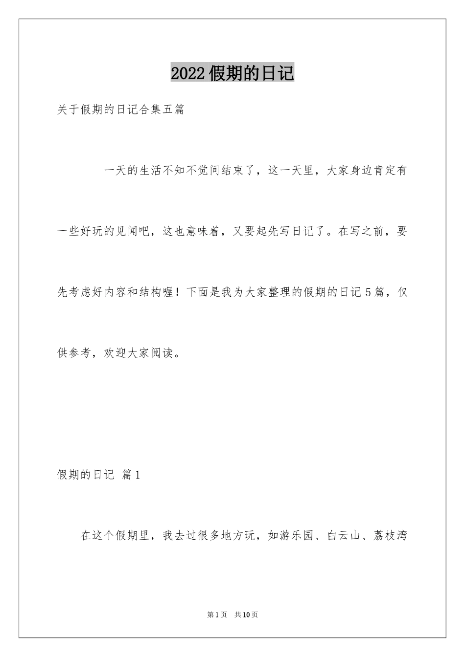 2024假期的日记_21_第1页