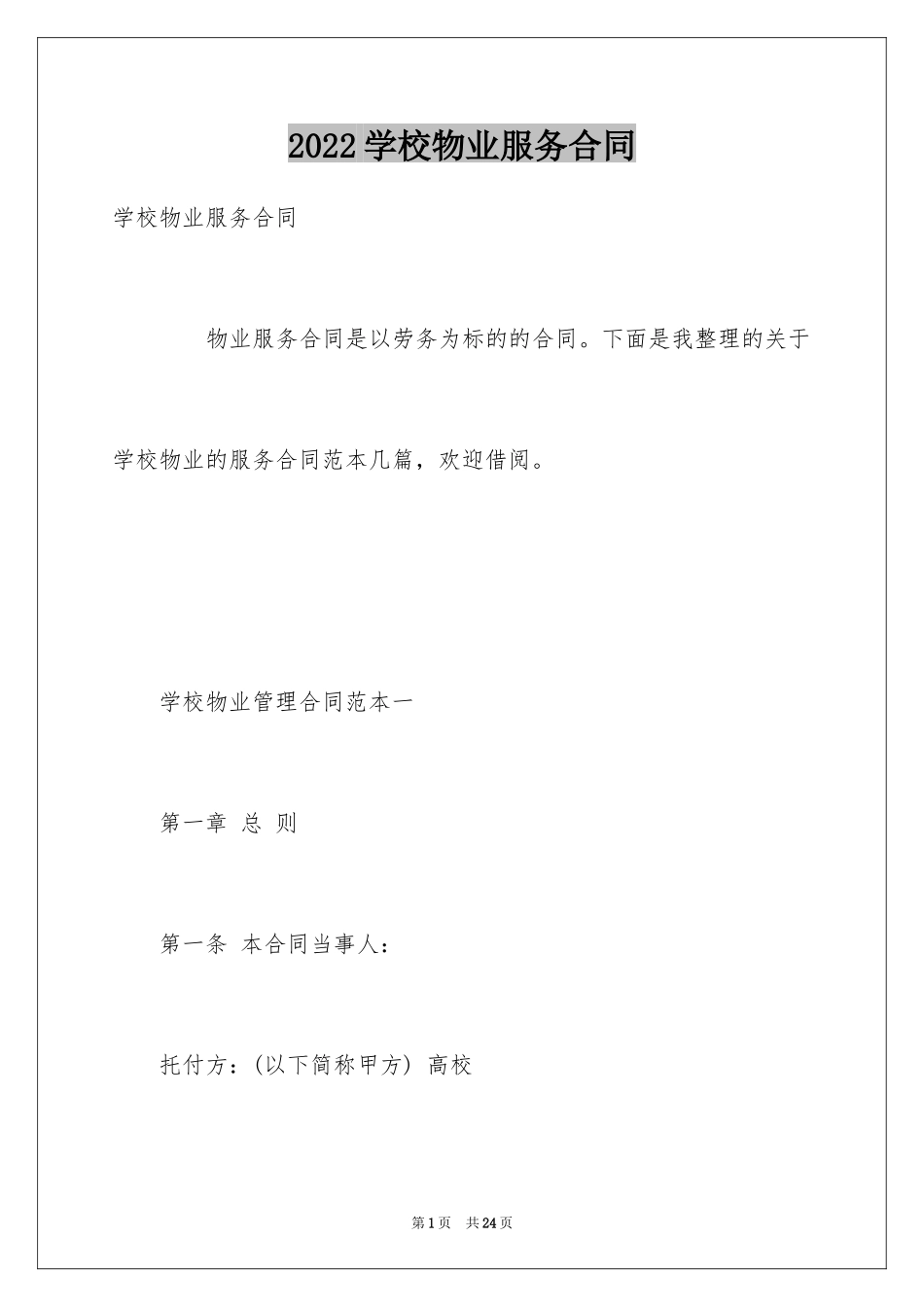 2024学校物业服务合同_第1页