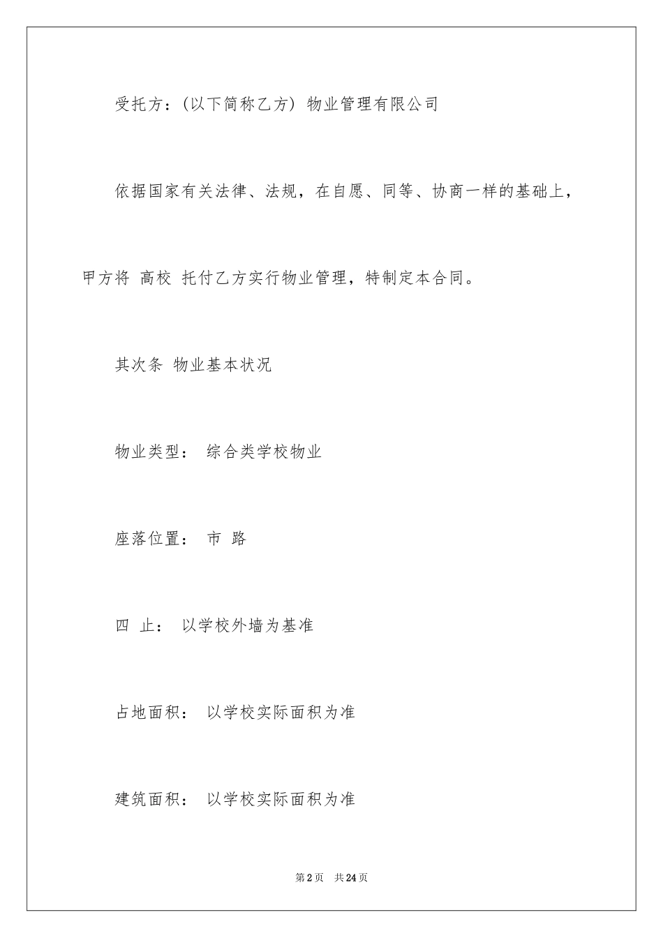 2024学校物业服务合同_第2页