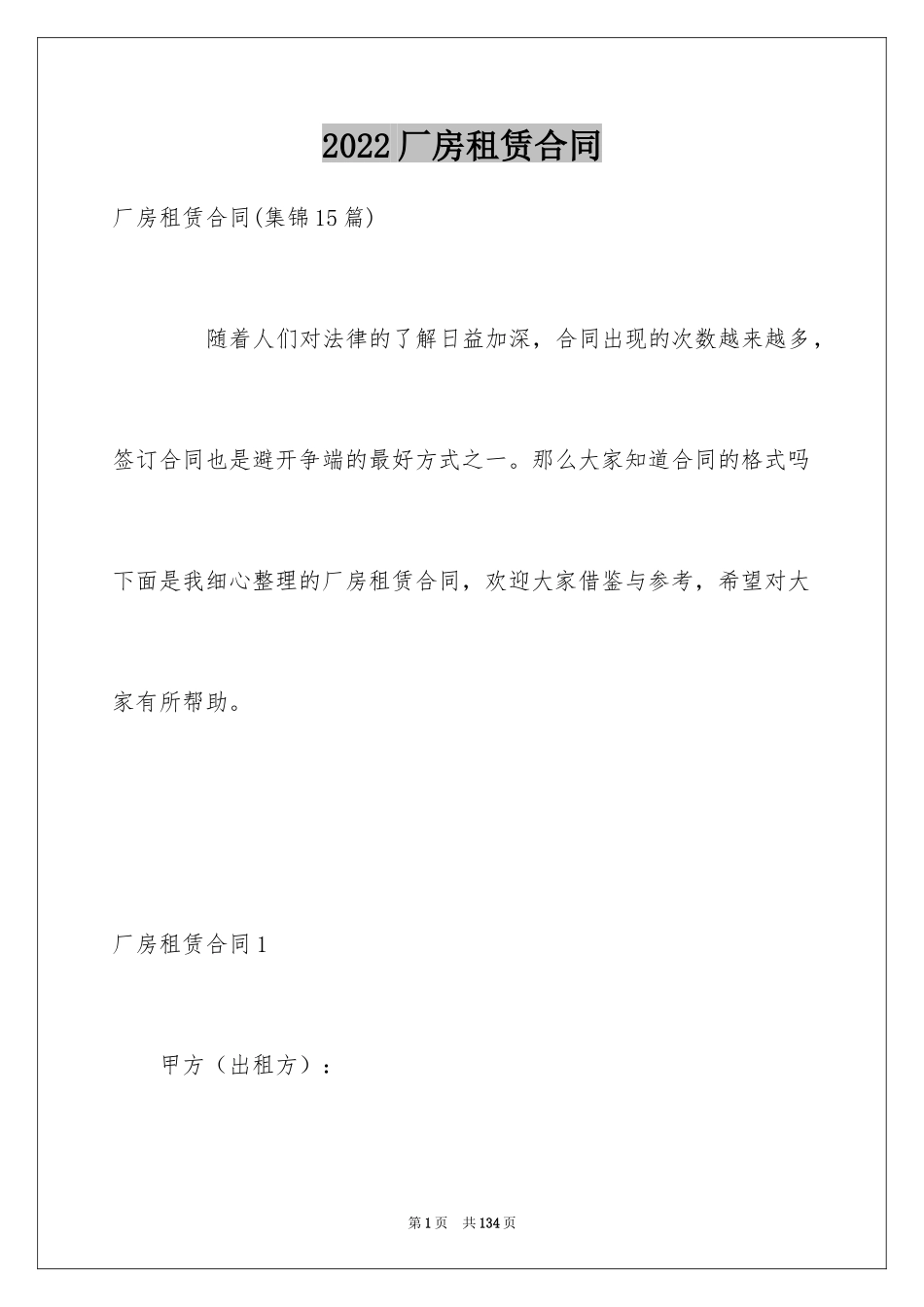 2024厂房租赁合同_170_第1页