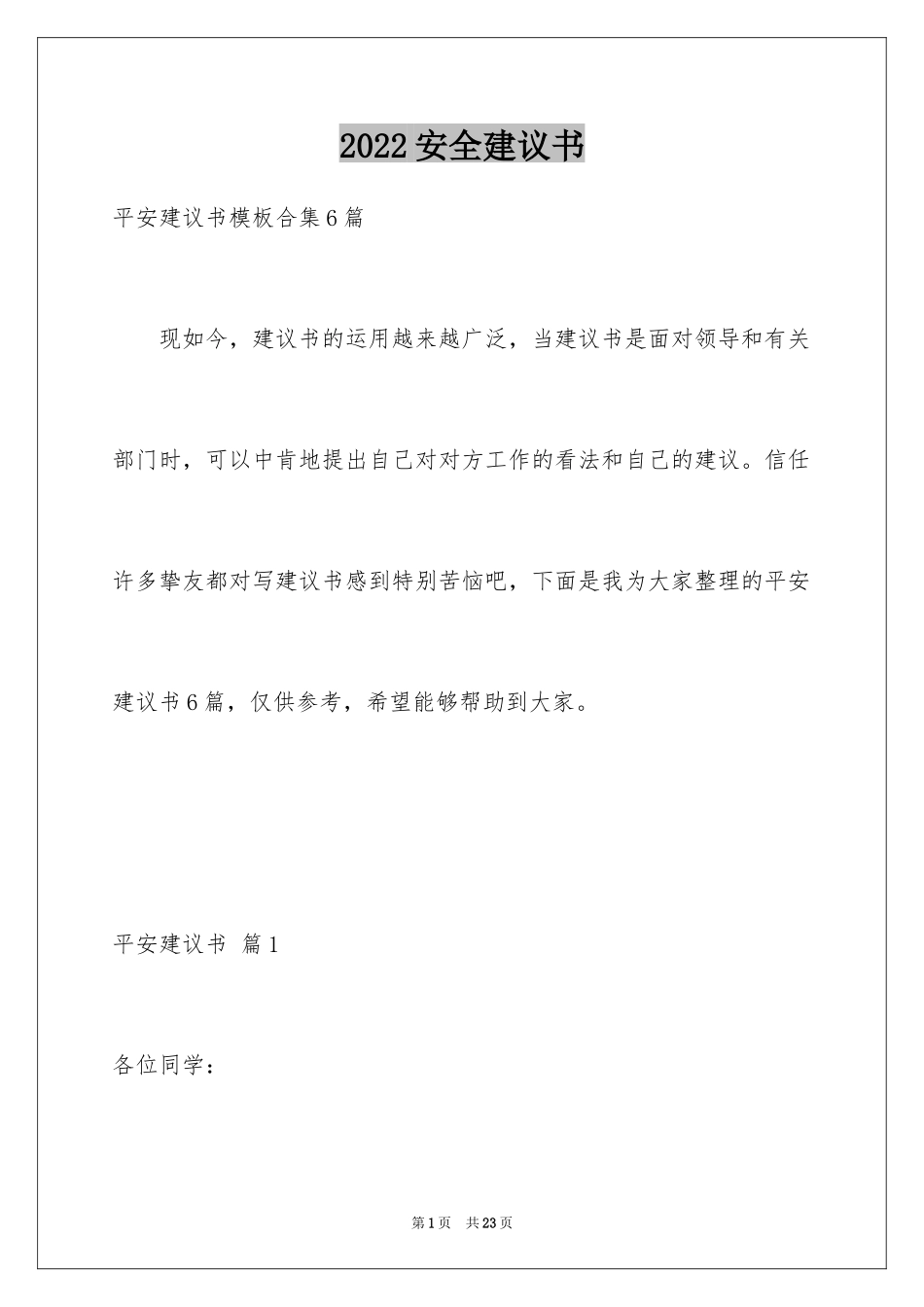 2024安全建议书_2_第1页