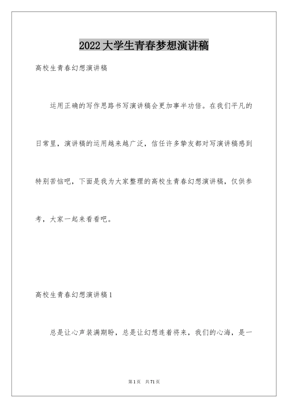 2024大学生青春梦想演讲稿_第1页