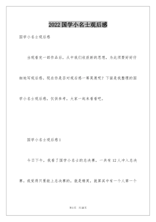2024国学小名士观后感