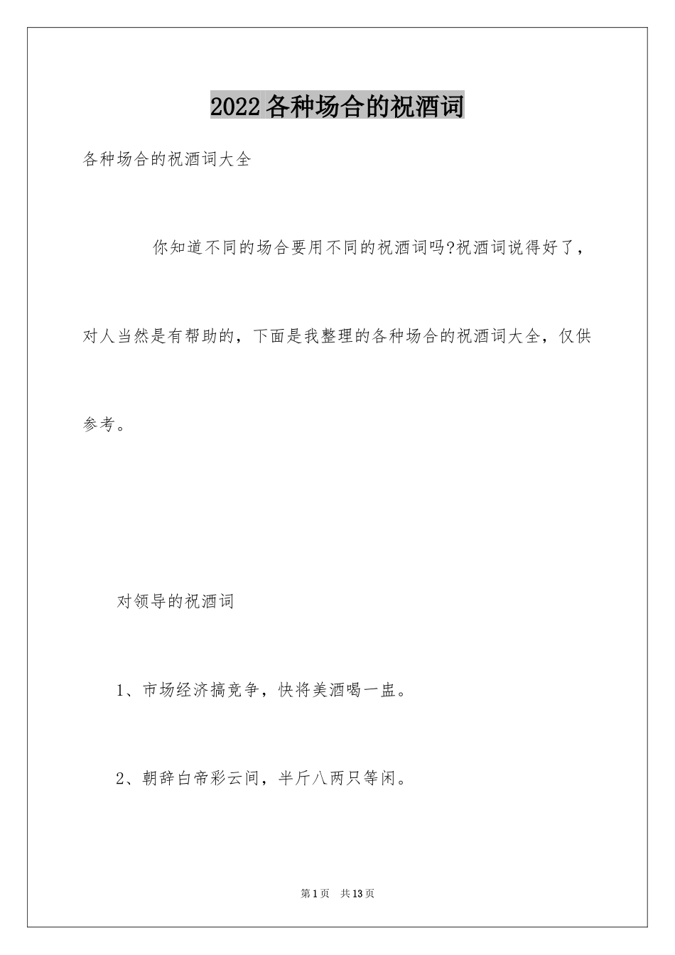 2024各种场合的祝酒词_第1页