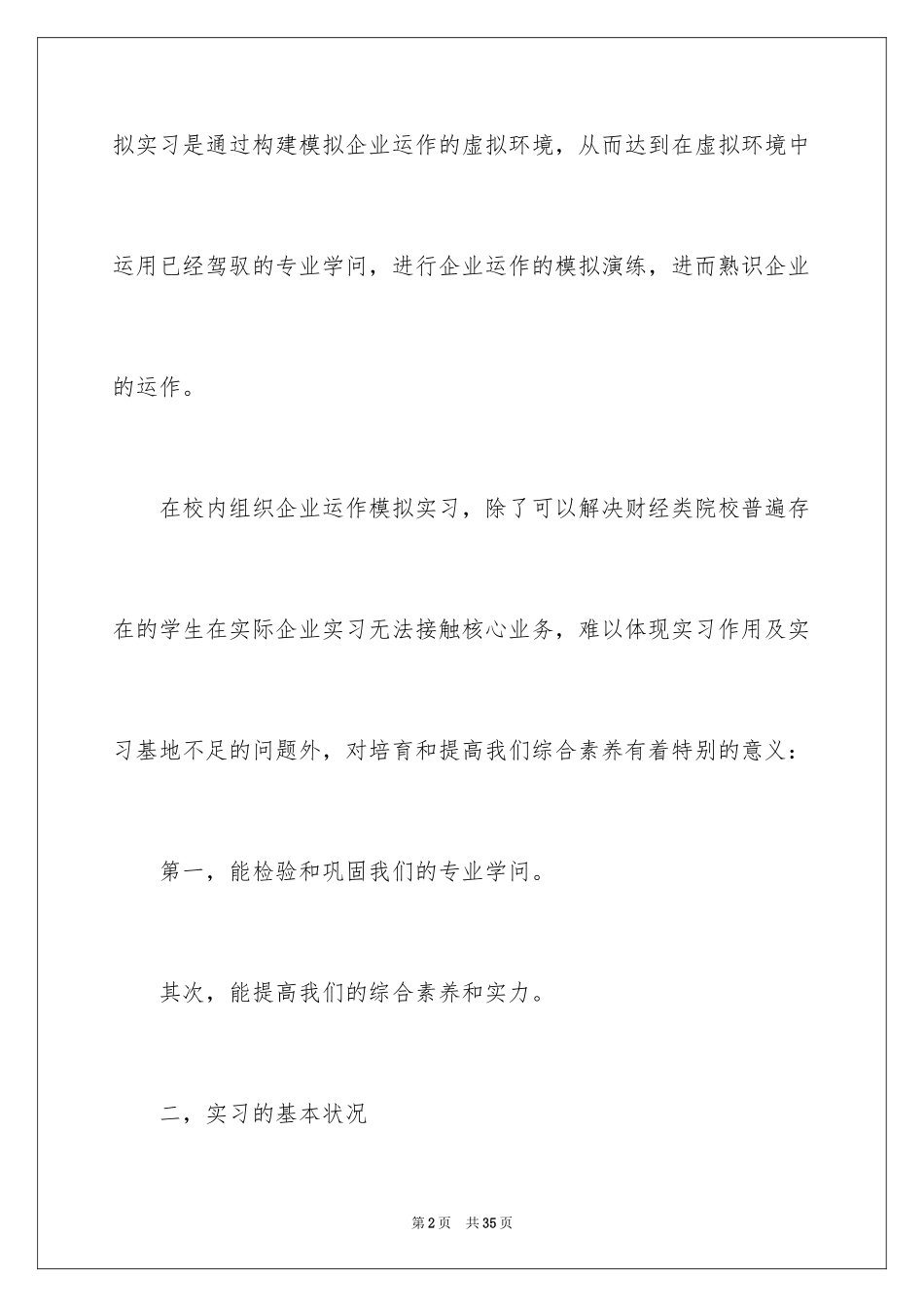 2024在学校的实习报告_21_第2页