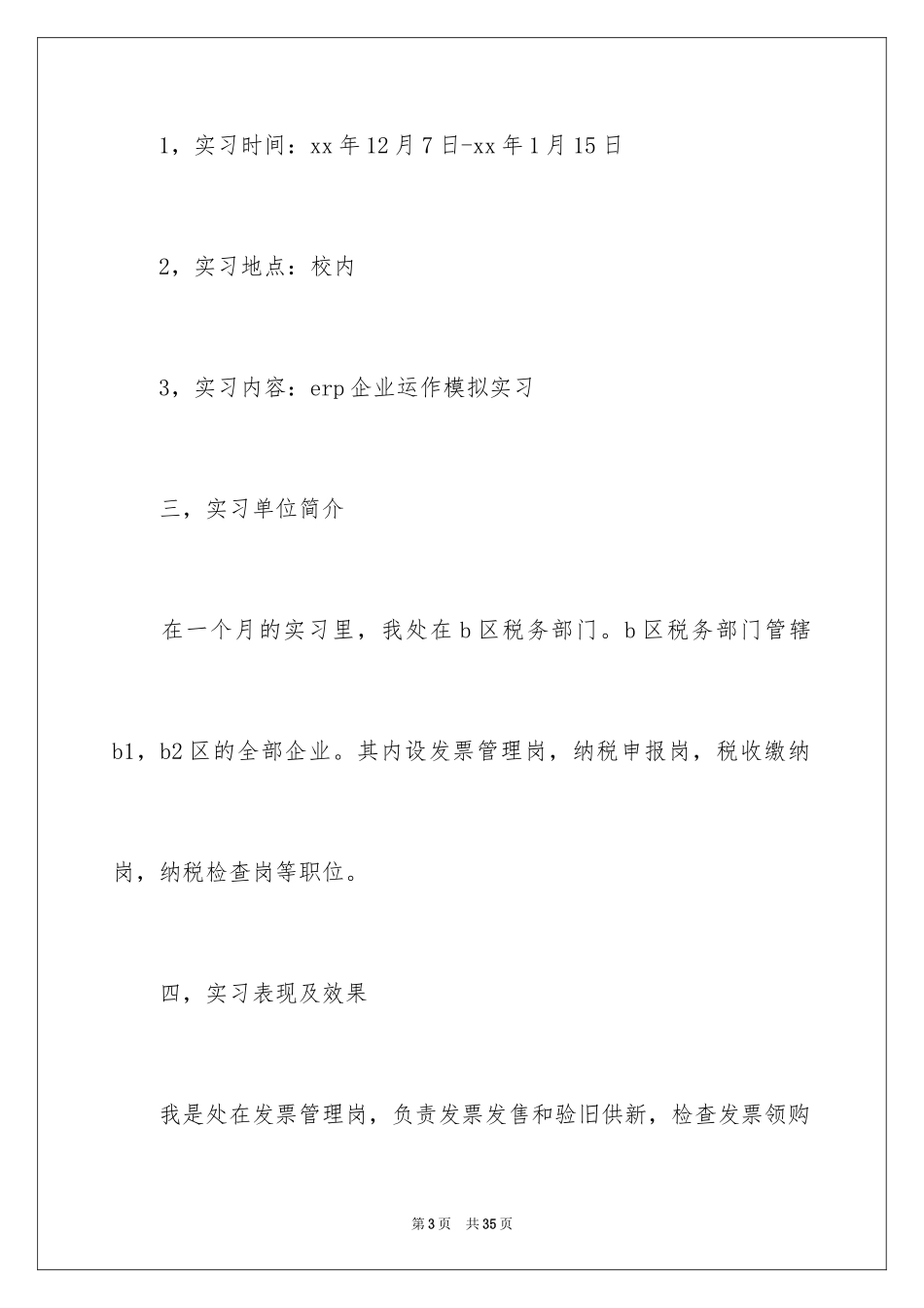 2024在学校的实习报告_21_第3页