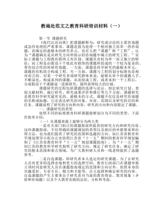 教导处范文教育科研培训资料（一） 