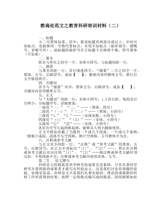教导处范文教育科研培训资料（二） 