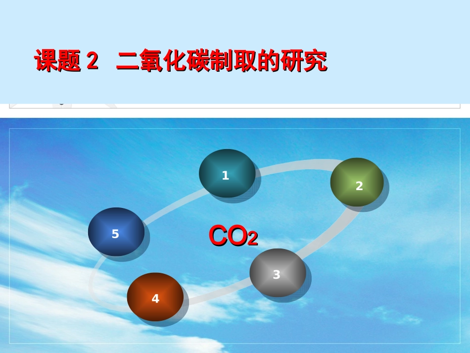 课题二二氧化碳制取的研究_第3页
