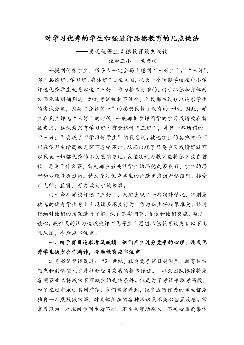 对学习优秀的学生加强进行品德教育的几点做法----兰秀桢_第1页