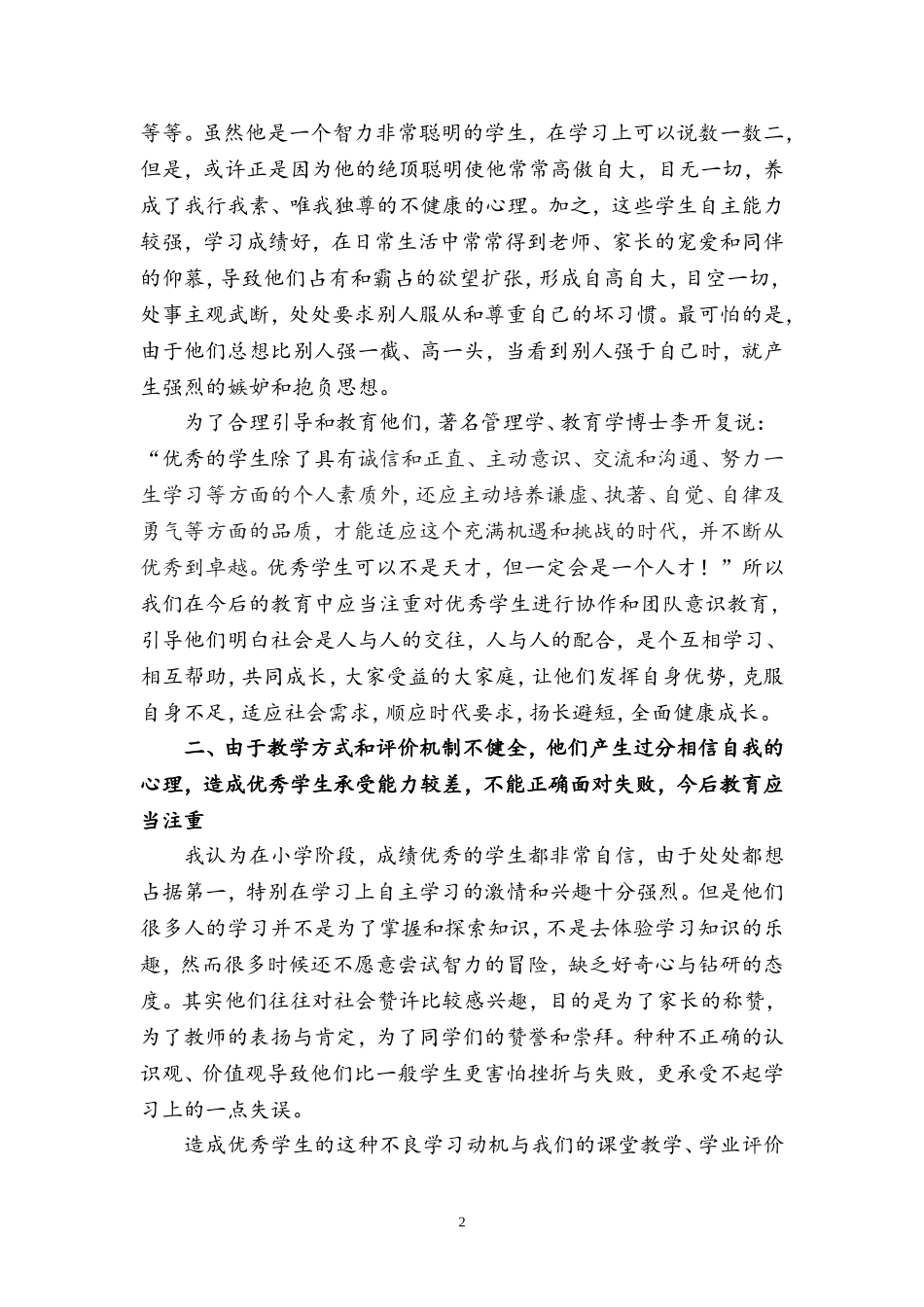对学习优秀的学生加强进行品德教育的几点做法----兰秀桢_第2页