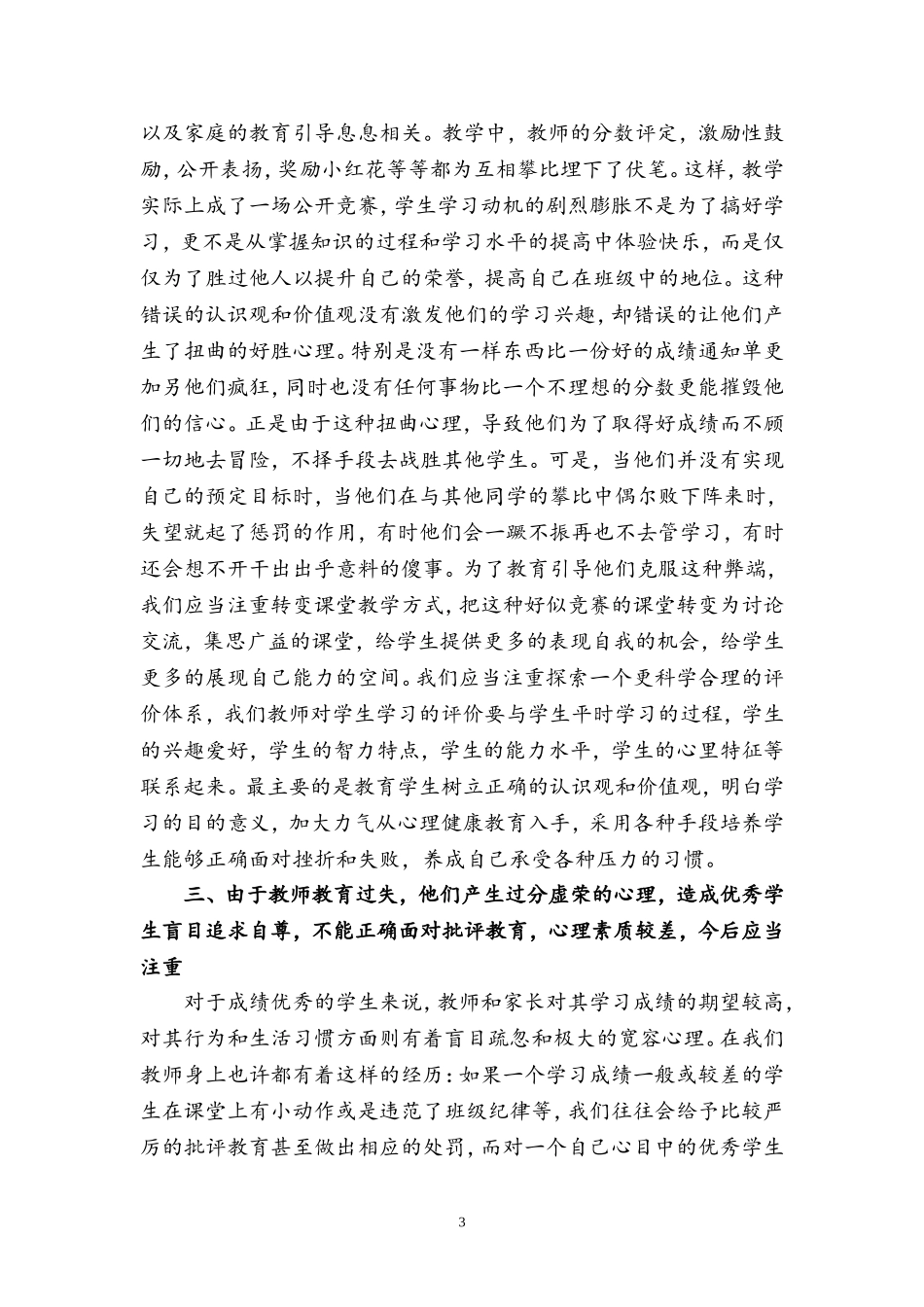 对学习优秀的学生加强进行品德教育的几点做法----兰秀桢_第3页