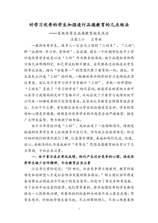 对学习优秀的学生加强进行品德教育的几点做法----兰秀桢