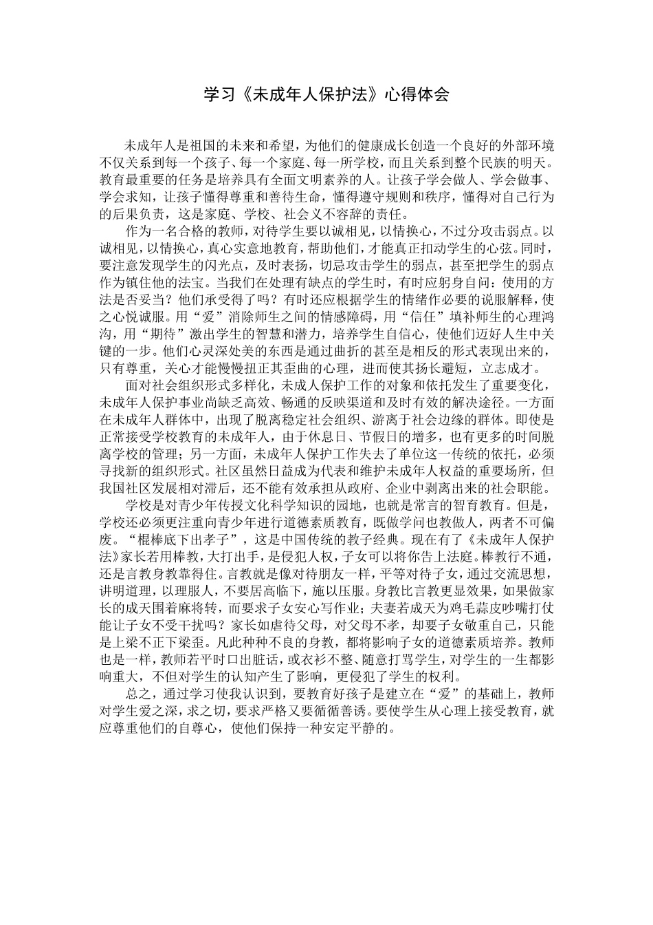 学习未成年人保护法心得体会_第1页