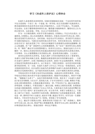 学习未成年人保护法心得体会