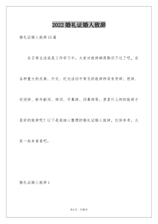 2024婚礼证婚人致辞_9