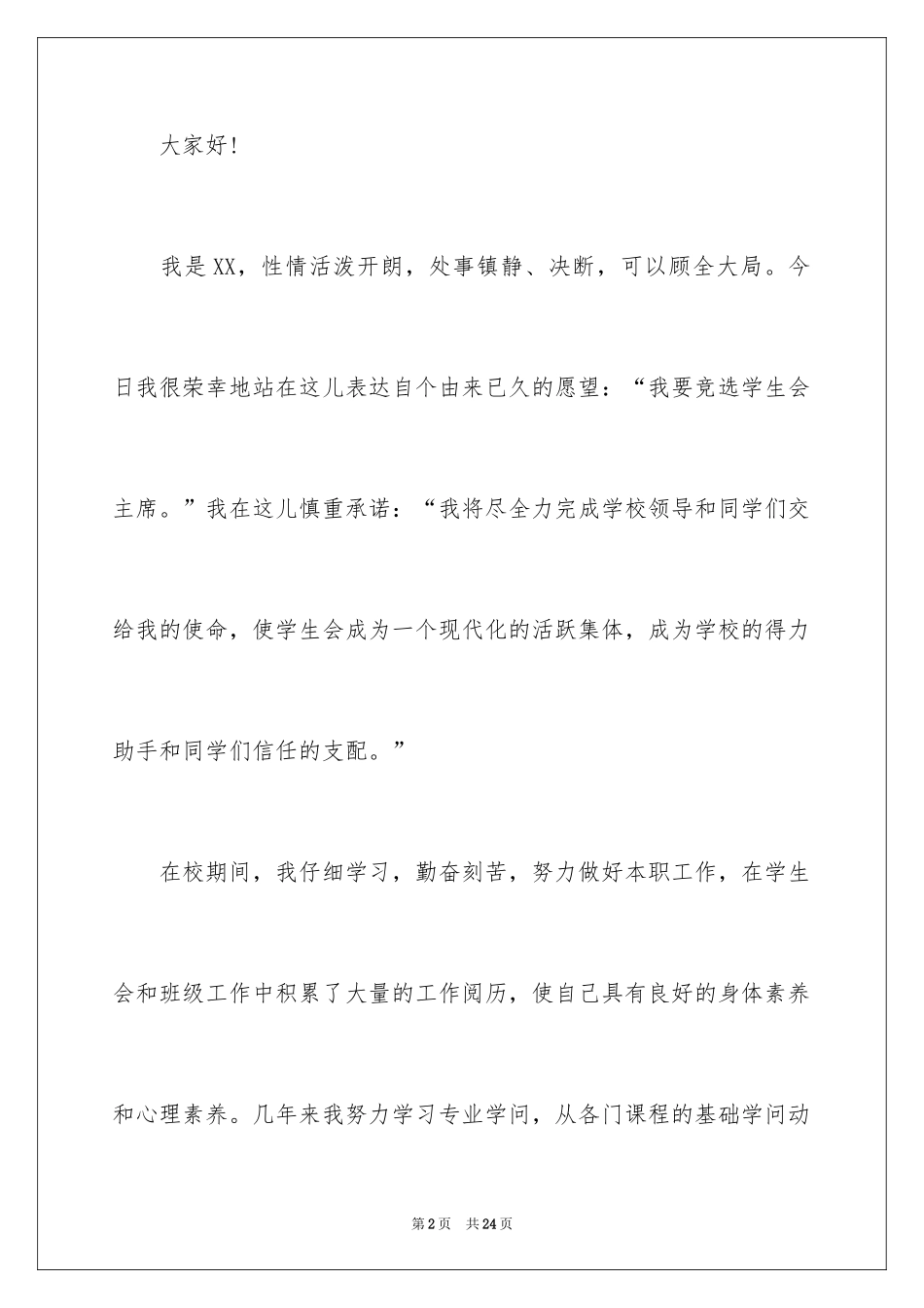 2024学生会主席推荐信_第2页