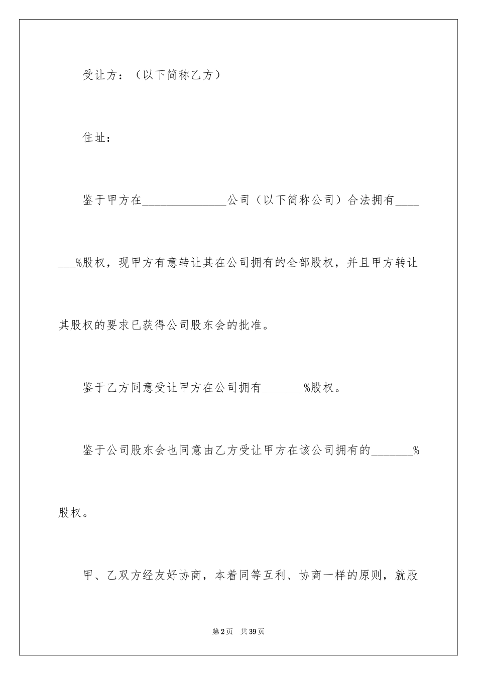 2024公司股权转让协议书_12_第2页