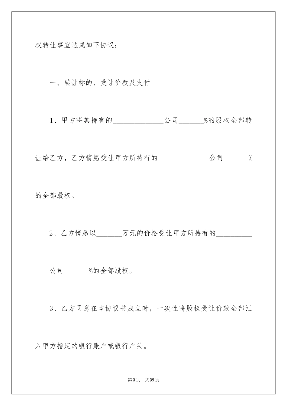 2024公司股权转让协议书_12_第3页