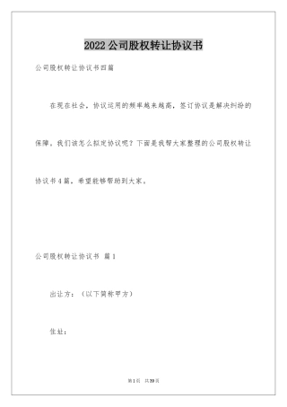 2024公司股权转让协议书_12