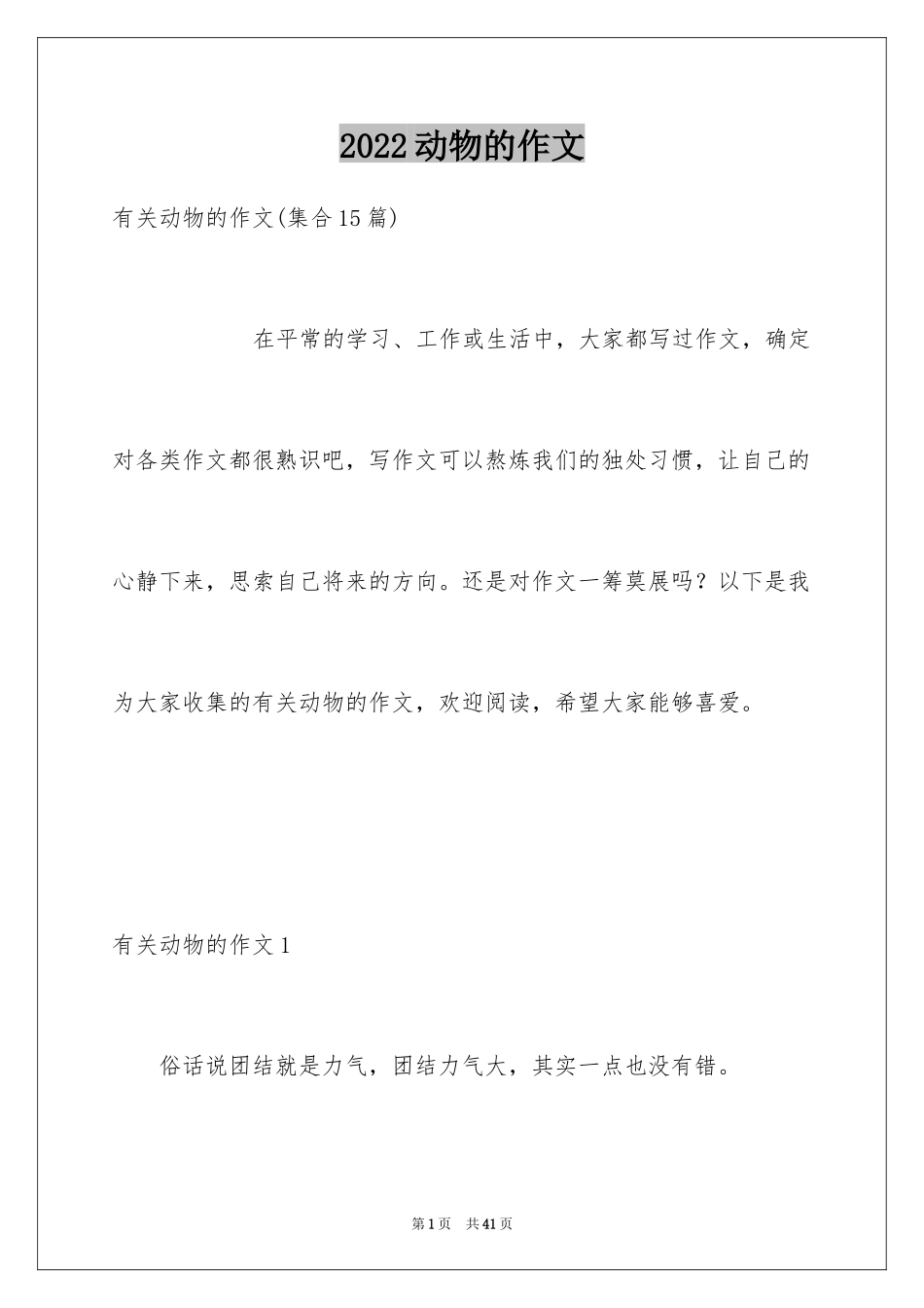 2024动物的作文_10_第1页