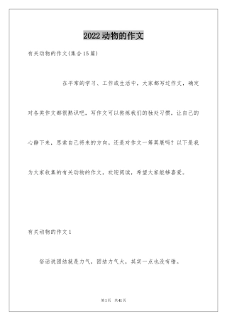 2024动物的作文_10