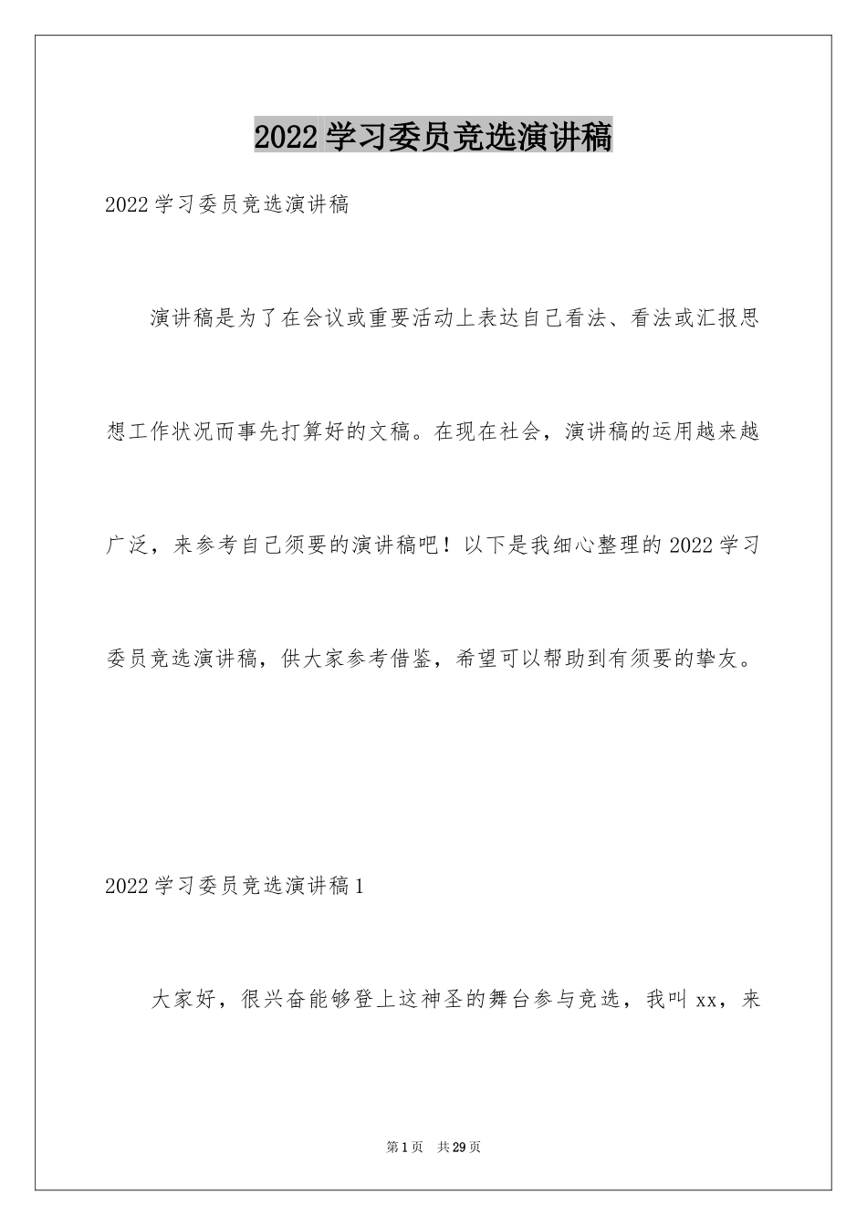 2024学习委员竞选演讲稿_18_第1页