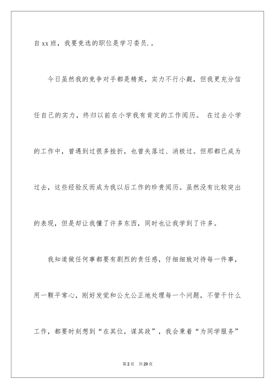 2024学习委员竞选演讲稿_18_第2页